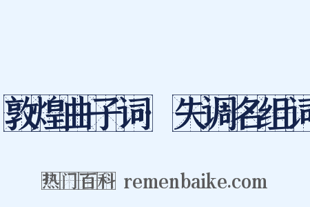 敦煌曲子词·失调名组词是什么意思的图片